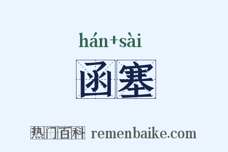 函塞是什么意思的图片